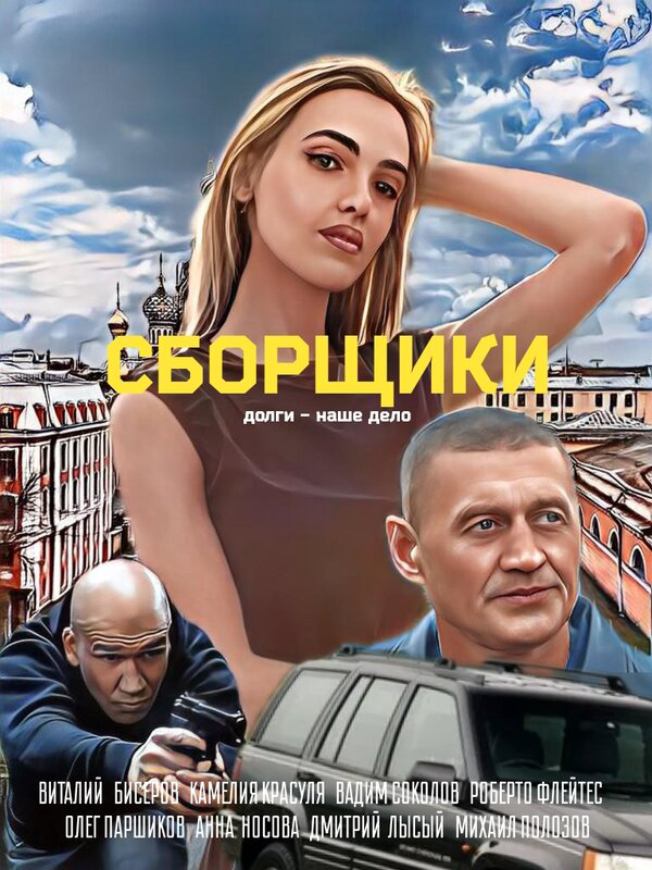 Сборщики постер